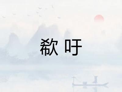 欷吁