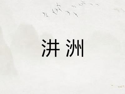 汫洲