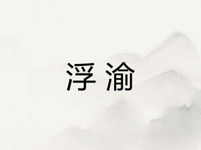 浮渝