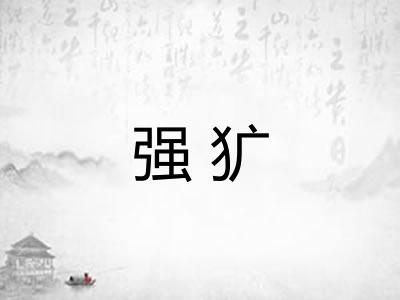 强犷