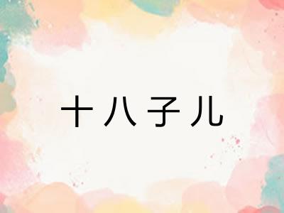 十八子儿