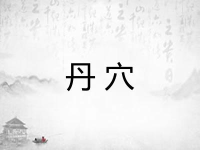 丹穴