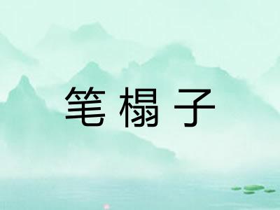 笔榻子