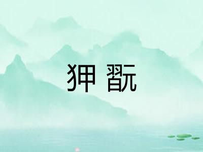 狎翫