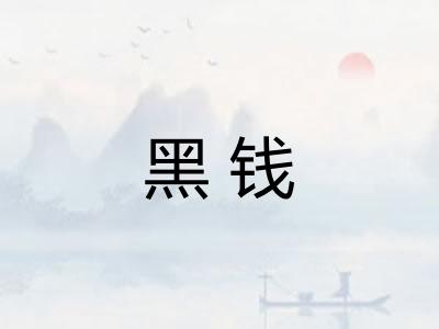 黑钱