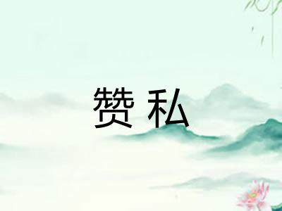 赞私