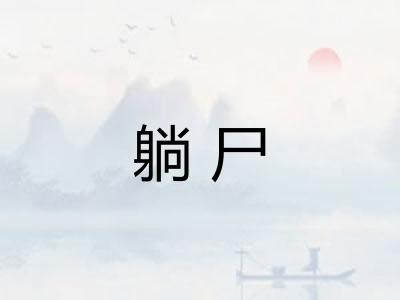 躺尸