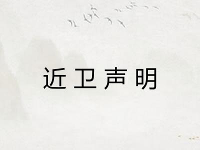 近卫声明