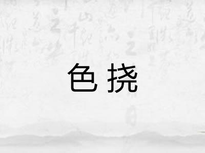 色挠
