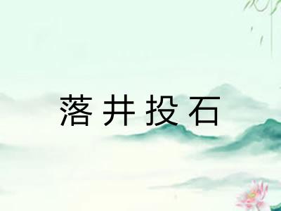 落井投石