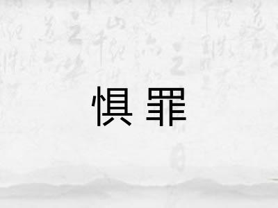 惧罪