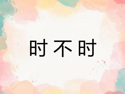 时不时