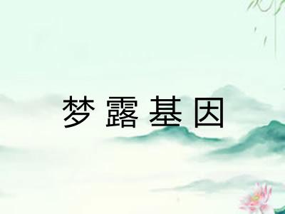 梦露基因