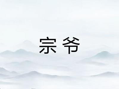 宗爷