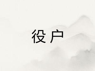 役户