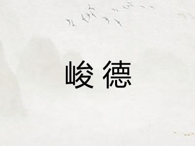 峻德