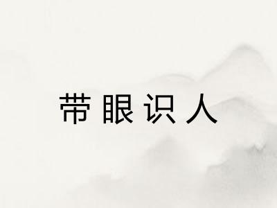 带眼识人