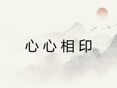 心心相印