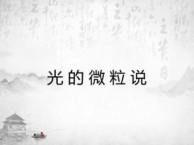 光的微粒说