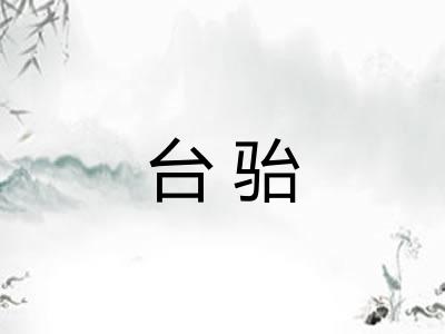 台骀