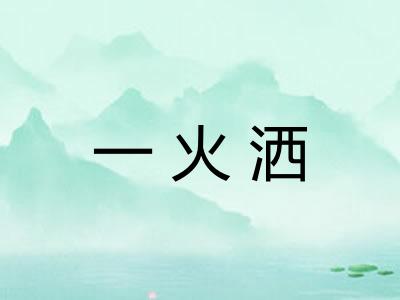 一火洒