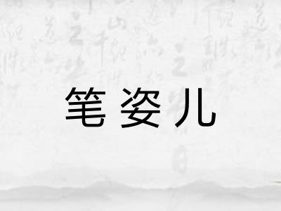 笔姿儿