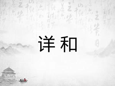 详和