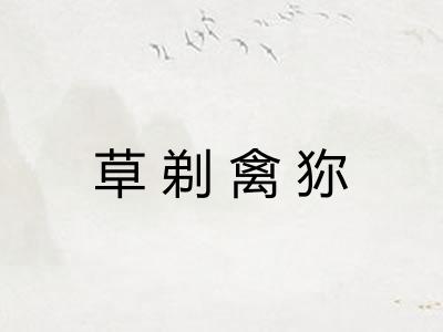 草剃禽狝