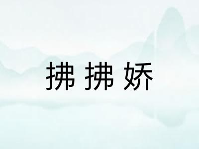 拂拂娇