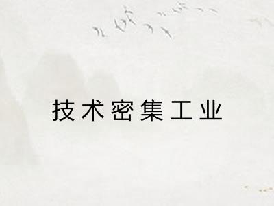 技术密集工业