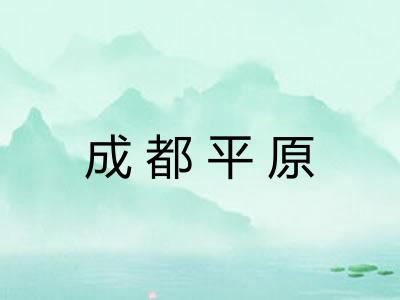 成都平原