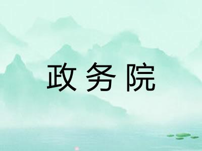 政务院