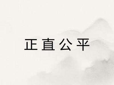 正直公平