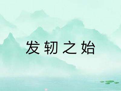 发轫之始