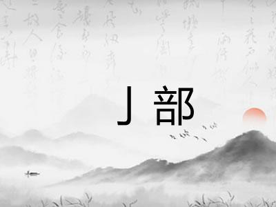 亅部