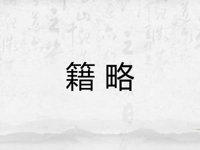 籍略
