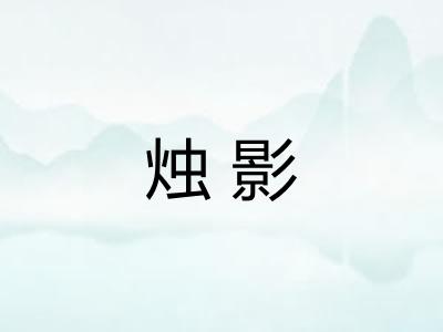 烛影