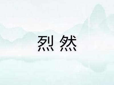 烈然