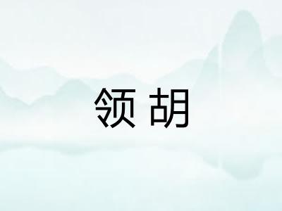 领胡