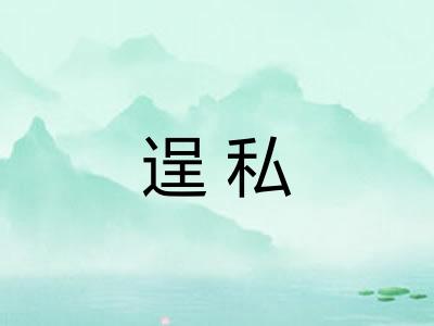 逞私