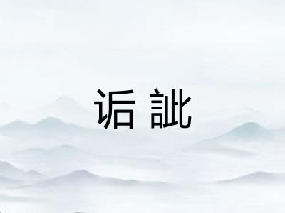 诟訿