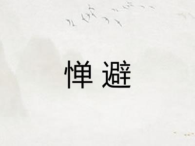 惮避