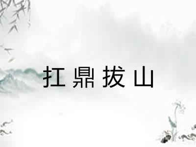 扛鼎拔山