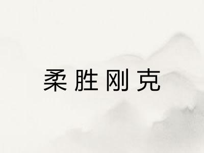 柔胜刚克