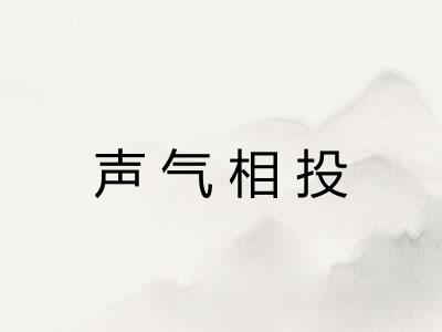 声气相投