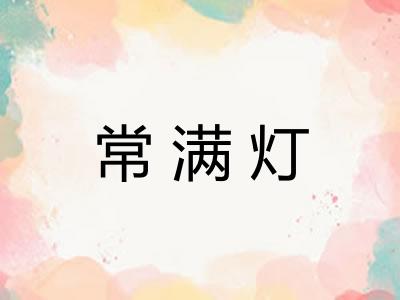 常满灯