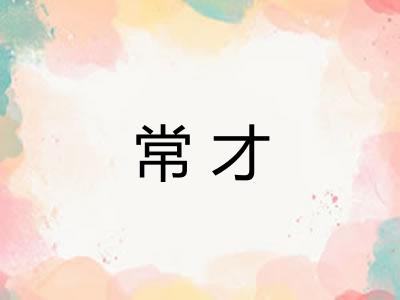 常才