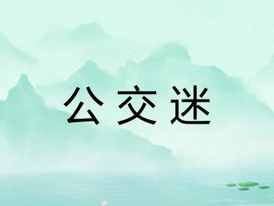 公交迷