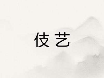 伎艺