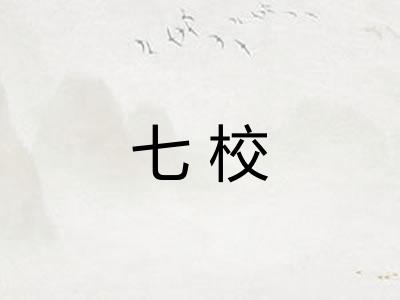 七校